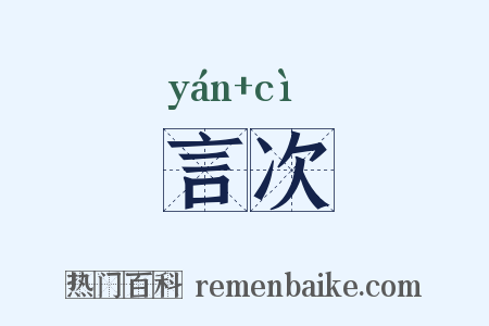 言次是什么意思的图片